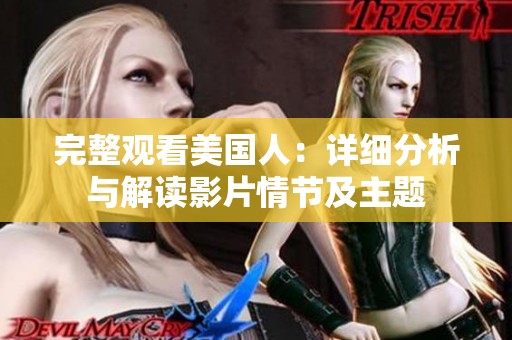 完整观看美国人：详细分析与解读影片情节及主题