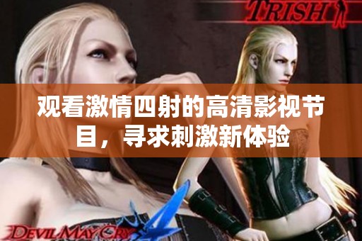 观看激情四射的高清影视节目，寻求刺激新体验