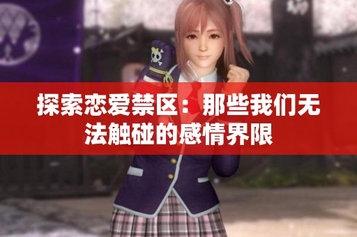 探索恋爱禁区：那些我们无法触碰的感情界限