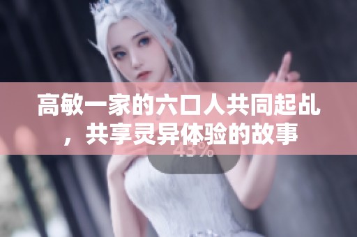 高敏一家的六口人共同起乩，共享灵异体验的故事