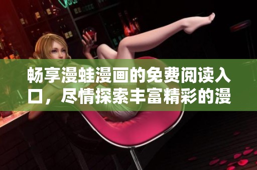 畅享漫蛙漫画的免费阅读入口，尽情探索丰富精彩的漫画世界！