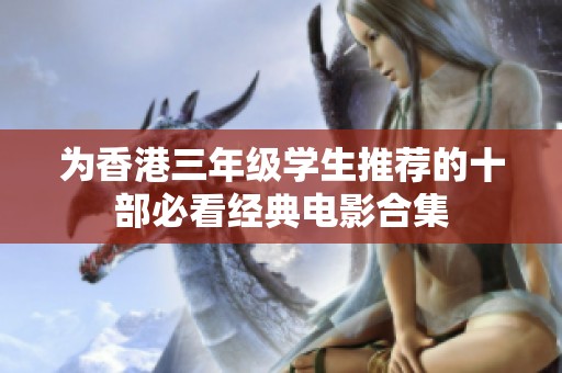 为香港三年级学生推荐的十部必看经典电影合集