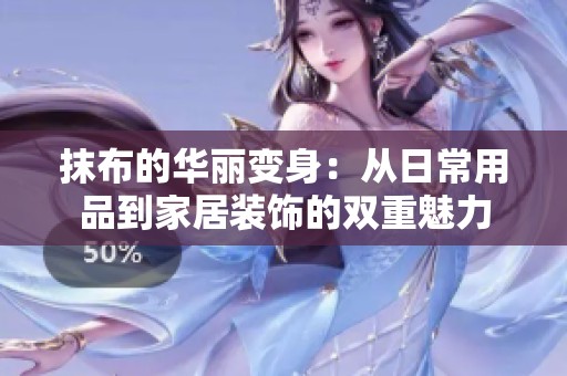 抹布的华丽变身：从日常用品到家居装饰的双重魅力
