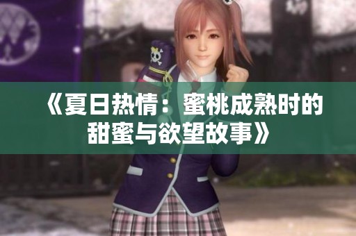 《夏日热情：蜜桃成熟时的甜蜜与欲望故事》