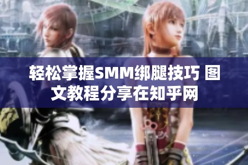 轻松掌握SMM绑腿技巧 图文教程分享在知乎网