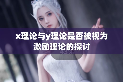 x理论与y理论是否被视为激励理论的探讨