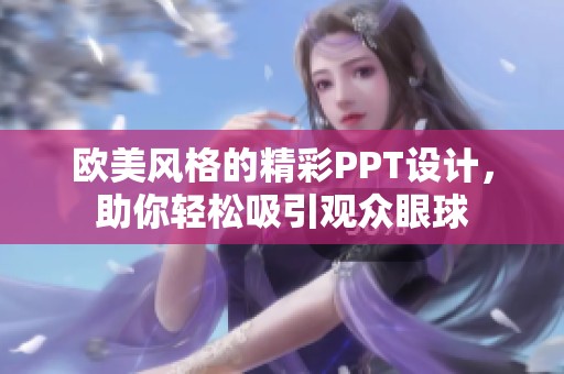 欧美风格的精彩PPT设计，助你轻松吸引观众眼球