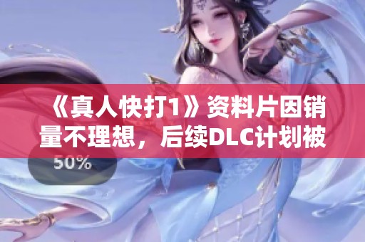 《真人快打1》资料片因销量不理想，后续DLC计划被迫取消引发玩家热议