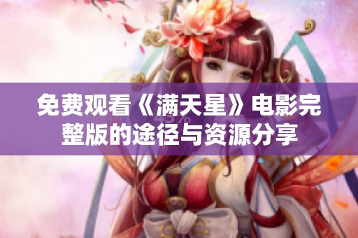 免费观看《满天星》电影完整版的途径与资源分享