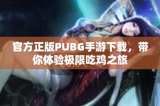 官方正版PUBG手游下载，带你体验极限吃鸡之旅