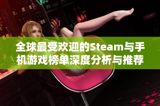 全球最受欢迎的Steam与手机游戏榜单深度分析与推荐探索