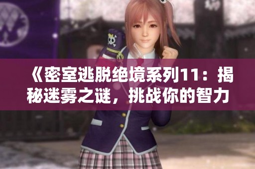 《密室逃脱绝境系列11：揭秘迷雾之谜，挑战你的智力极限》