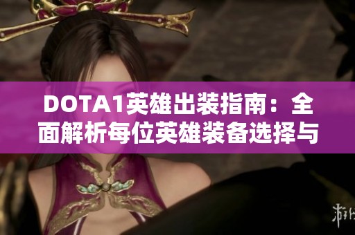 DOTA1英雄出装指南：全面解析每位英雄装备选择与策略技巧