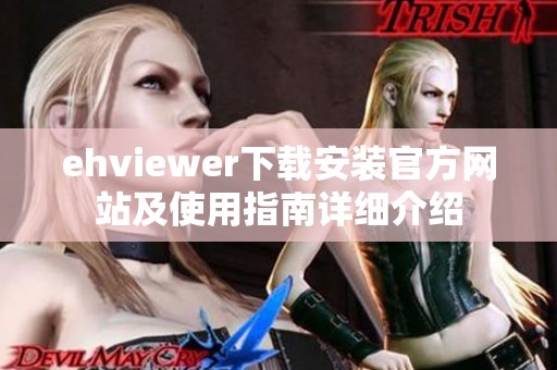 ehviewer下载安装官方网站及使用指南详细介绍