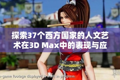 探索37个西方国家的人文艺术在3D Max中的表现与应用