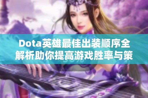 Dota英雄最佳出装顺序全解析助你提高游戏胜率与策略理解