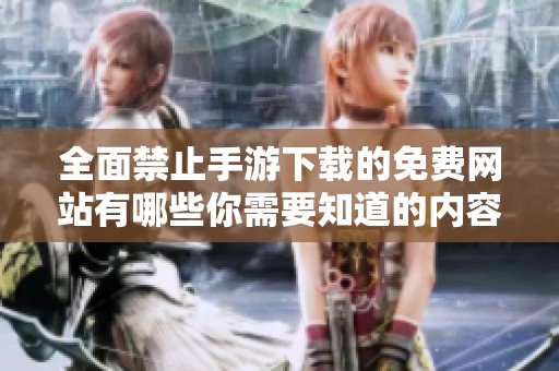全面禁止手游下载的免费网站有哪些你需要知道的内容