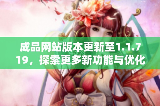 成品网站版本更新至1.1.719，探索更多新功能与优化体验