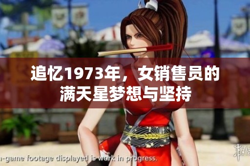 追忆1973年，女销售员的满天星梦想与坚持