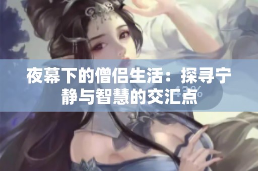 夜幕下的僧侣生活：探寻宁静与智慧的交汇点