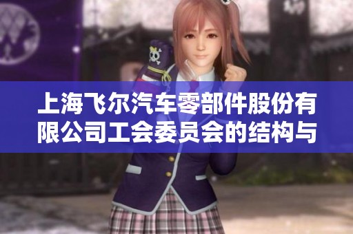 上海飞尔汽车零部件股份有限公司工会委员会的结构与职责详解