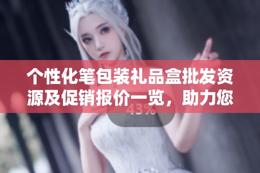 个性化笔包装礼品盒批发资源及促销报价一览，助力您的购物选择