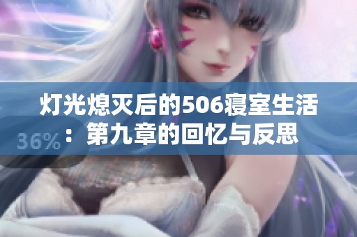 灯光熄灭后的506寝室生活：第九章的回忆与反思
