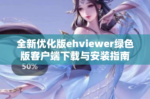 全新优化版ehviewer绿色版客户端下载与安装指南