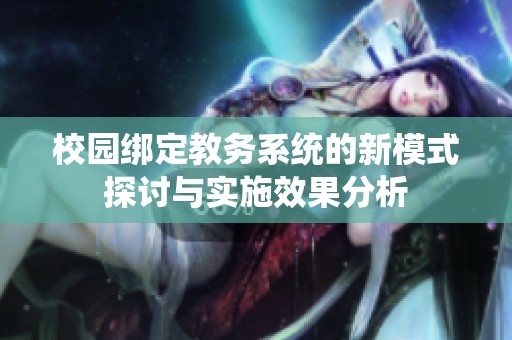 校园绑定教务系统的新模式探讨与实施效果分析