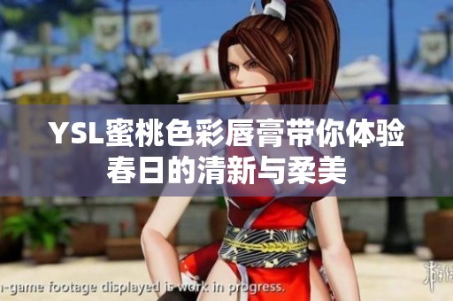 YSL蜜桃色彩唇膏带你体验春日的清新与柔美