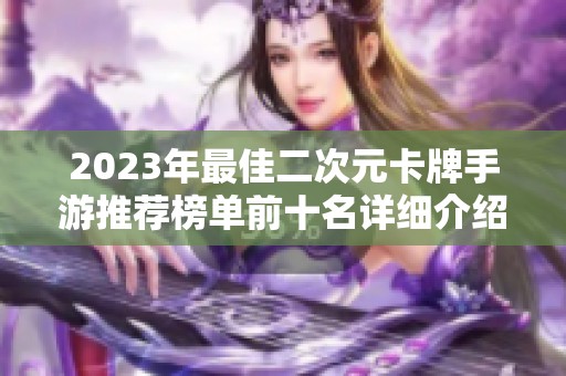 2023年最佳二次元卡牌手游推荐榜单前十名详细介绍与解析