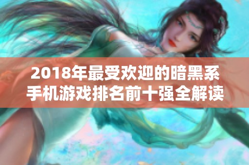 2018年最受欢迎的暗黑系手机游戏排名前十强全解读，尽享暗黑冒险之旅