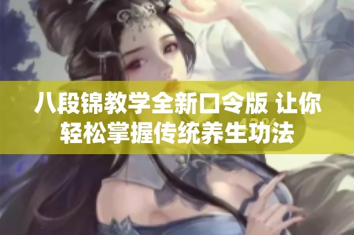 八段锦教学全新口令版 让你轻松掌握传统养生功法