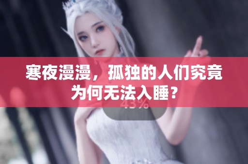 寒夜漫漫，孤独的人们究竟为何无法入睡？