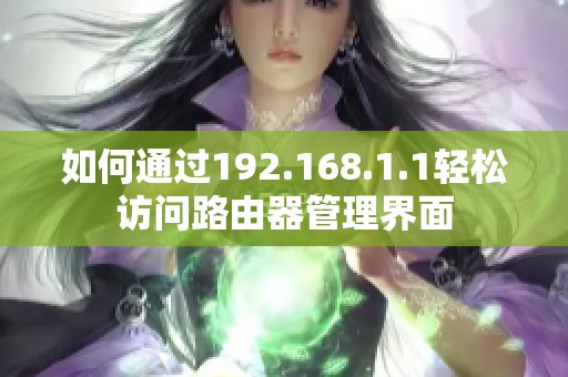 如何通过192.168.1.1轻松访问路由器管理界面