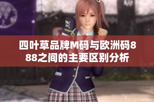 四叶草品牌M码与欧洲码888之间的主要区别分析