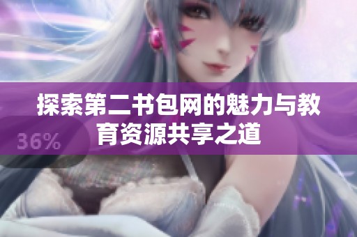 探索第二书包网的魅力与教育资源共享之道