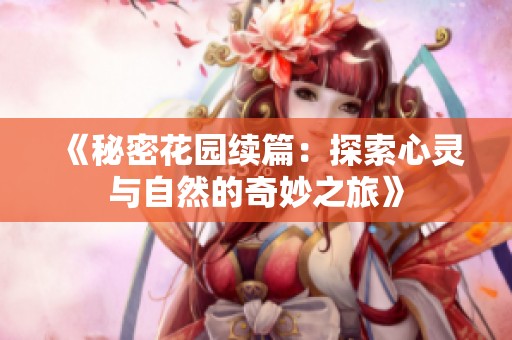 《秘密花园续篇：探索心灵与自然的奇妙之旅》
