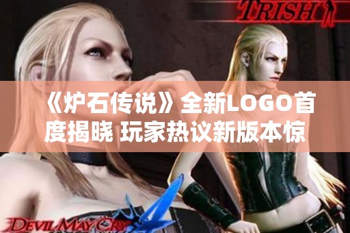 《炉石传说》全新LOGO首度揭晓 玩家热议新版本惊喜内容即将来袭