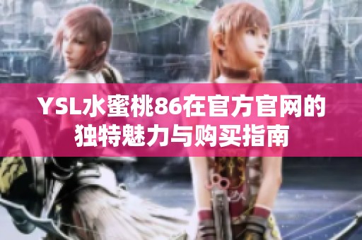 YSL水蜜桃86在官方官网的独特魅力与购买指南