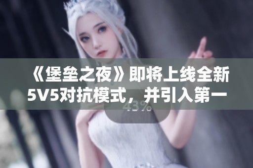 《堡垒之夜》即将上线全新5V5对抗模式，并引入第一人称视角体验