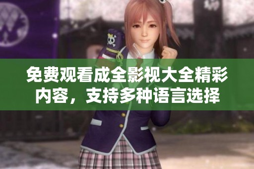免费观看成全影视大全精彩内容，支持多种语言选择