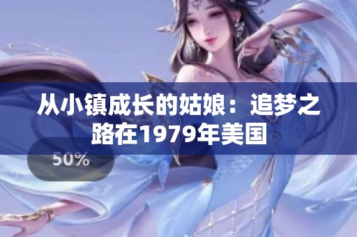 从小镇成长的姑娘：追梦之路在1979年美国
