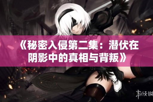 《秘密入侵第二集：潜伏在阴影中的真相与背叛》
