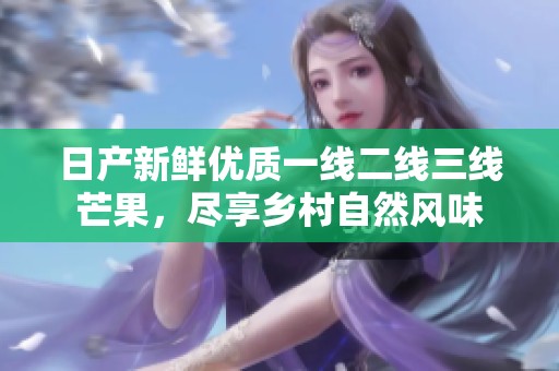 日产新鲜优质一线二线三线芒果，尽享乡村自然风味