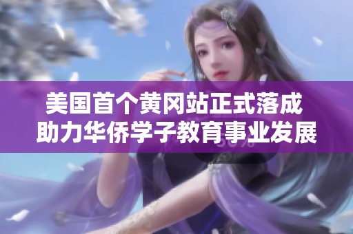 美国首个黄冈站正式落成 助力华侨学子教育事业发展