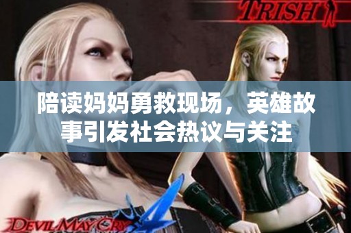 陪读妈妈勇救现场，英雄故事引发社会热议与关注