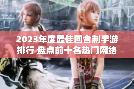 2023年度最佳回合制手游排行 盘点前十名热门网络游戏推荐