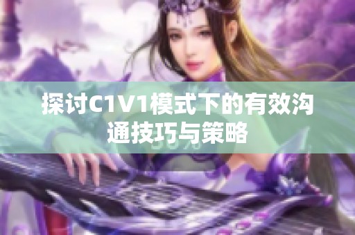 探讨C1V1模式下的有效沟通技巧与策略