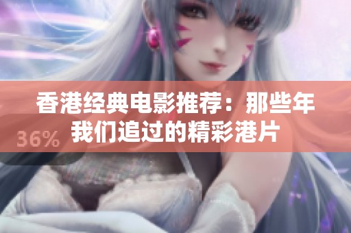 香港经典电影推荐：那些年我们追过的精彩港片